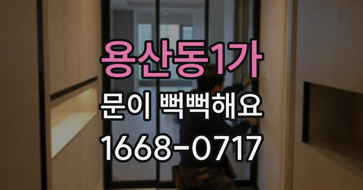 용산동1가 문이 뻑뻑해요