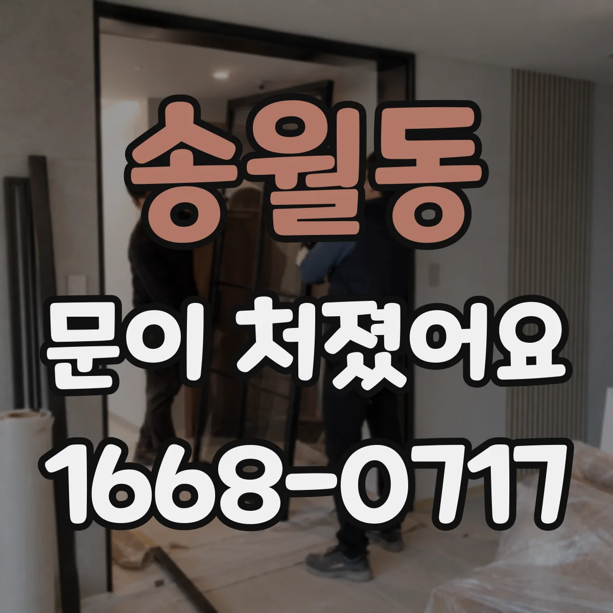 송월동 문이 처졌어요