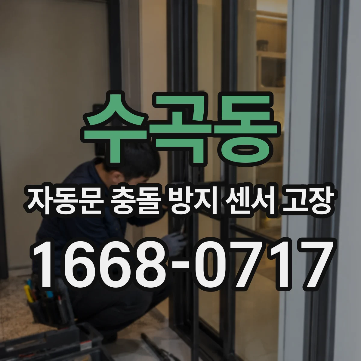 수곡동 자동문 충돌 방지 센서 고장
