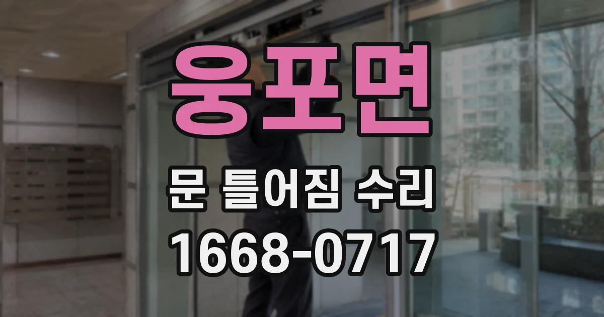웅포면 문 틀어짐 수리