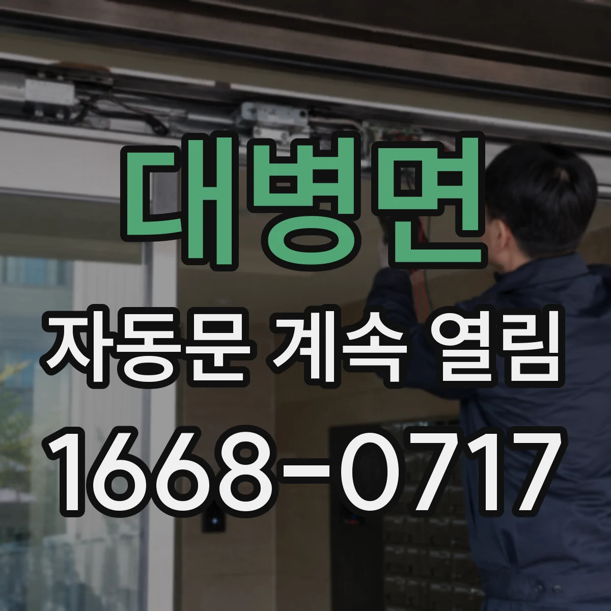 대병면 자동문 계속 열림