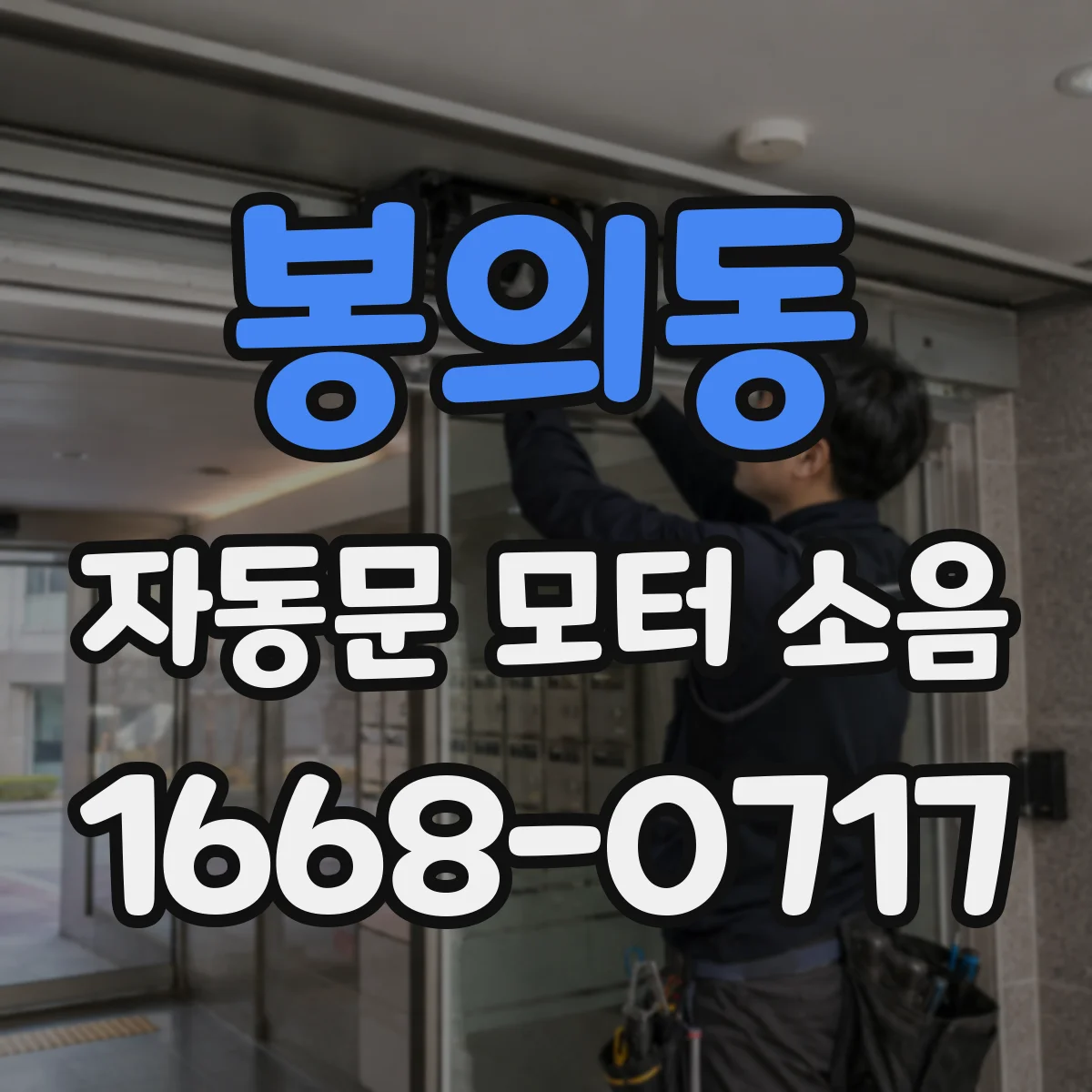 봉의동 자동문 모터 소음