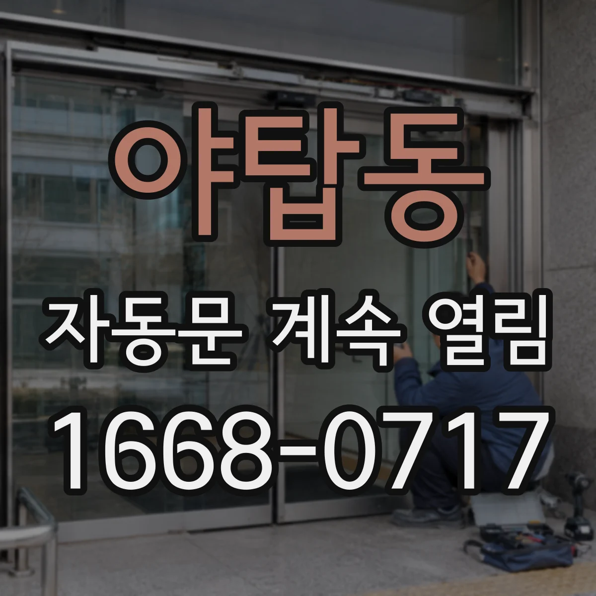 야탑동 자동문 계속 열림