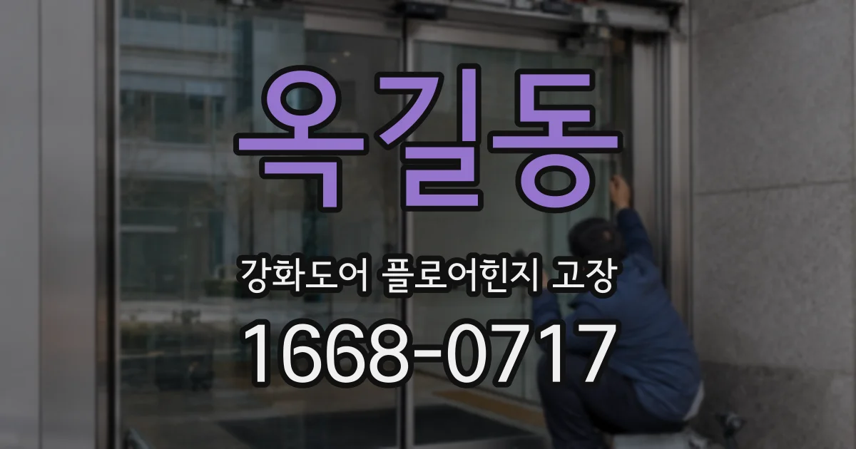 옥길동 강화도어 플로어힌지 고장