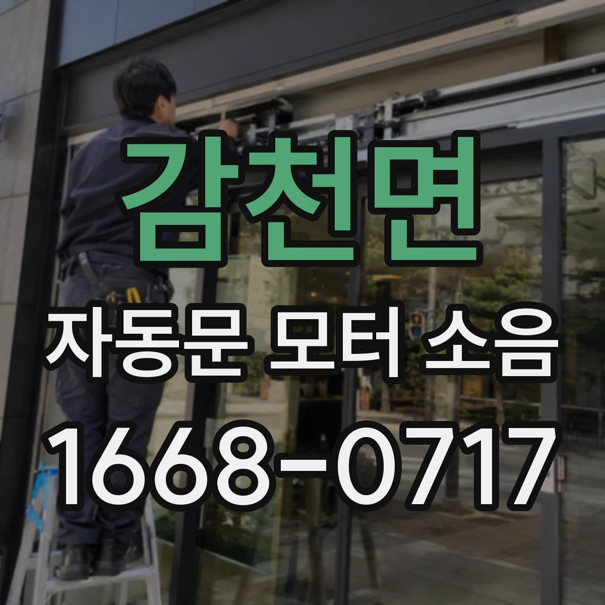 감천면 자동문 모터 소음