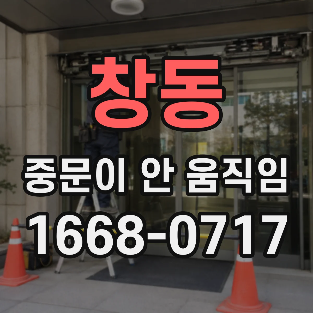 창동 중문이 안 움직임
