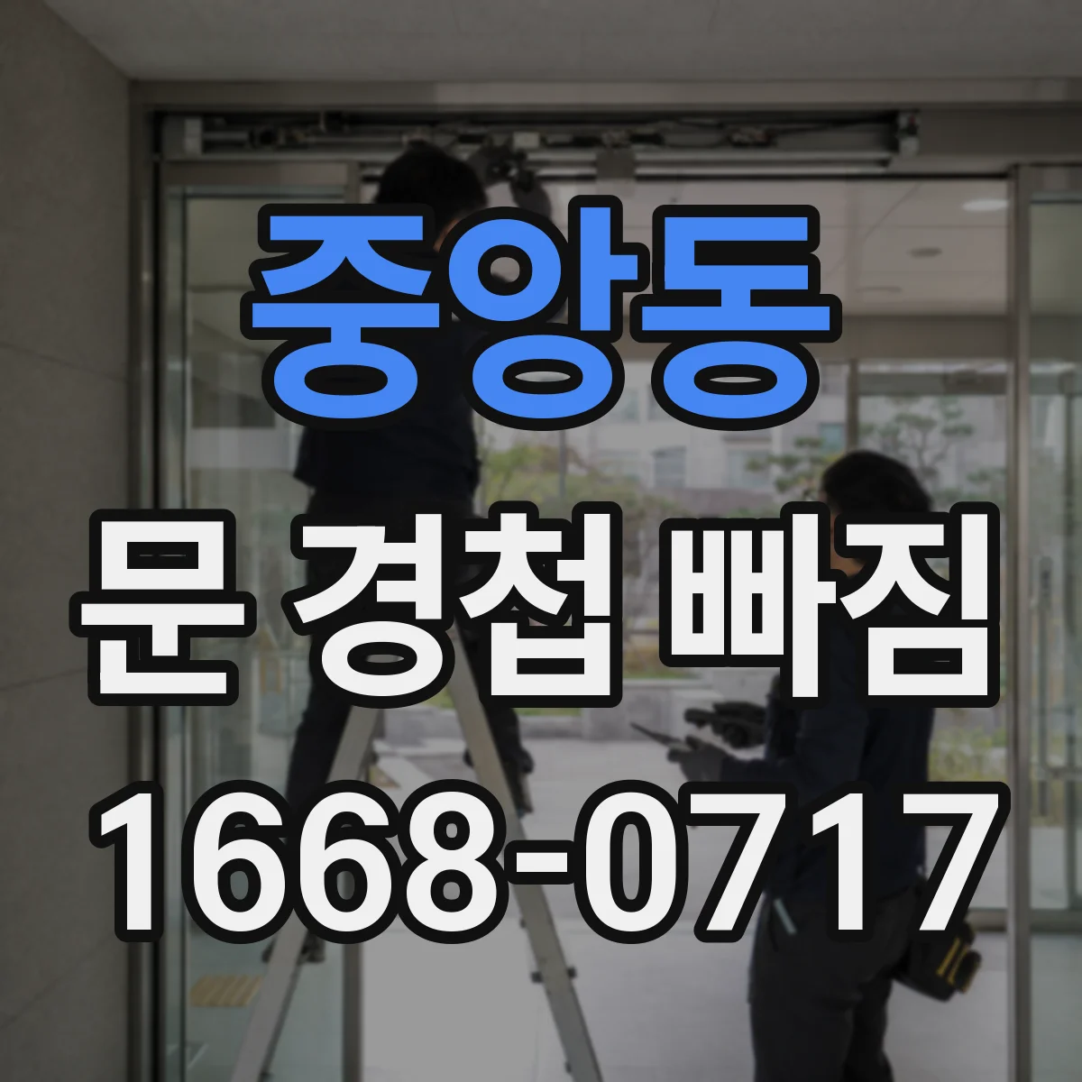 중앙동 문 경첩 빠짐