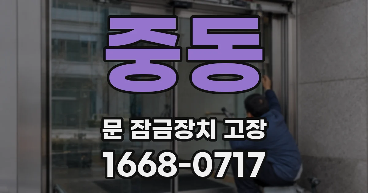 중동 문 잠금장치 고장