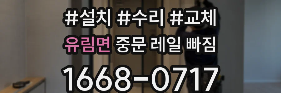 유림면 중문 레일 빠짐