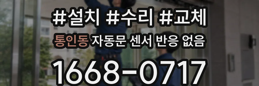 통인동 자동문 센서 반응 없음