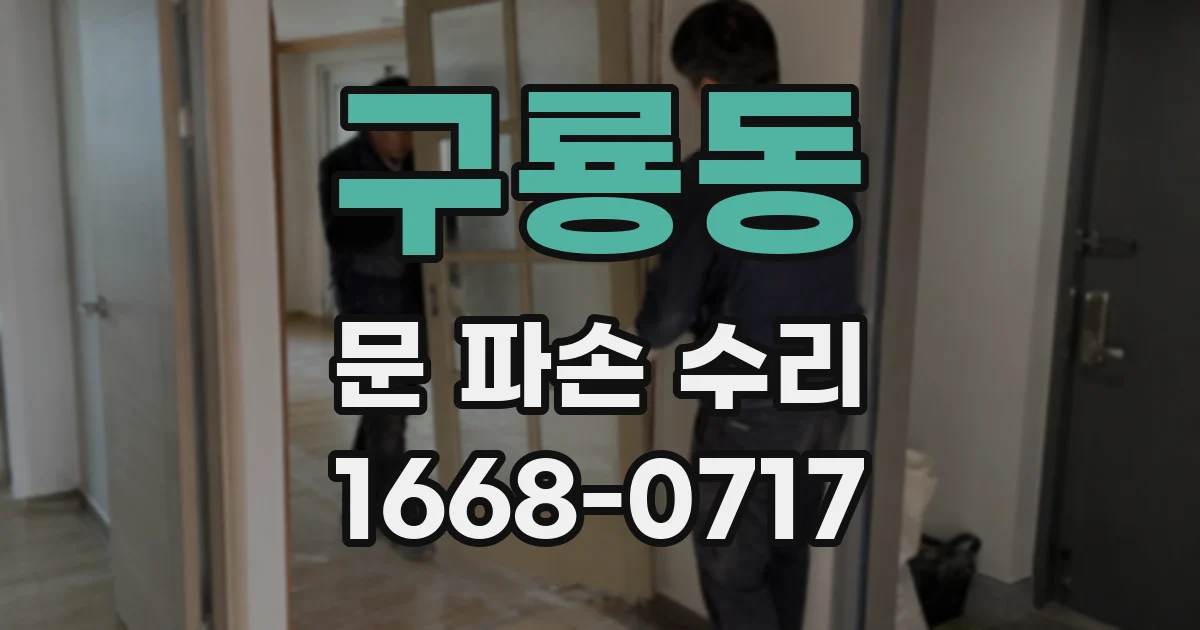 구룡동 문 파손 수리