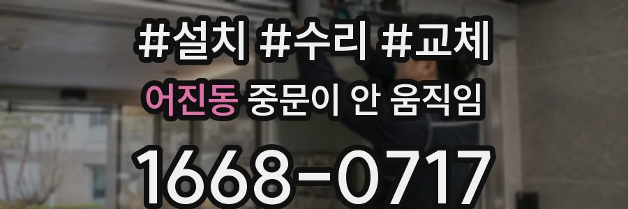 어진동 중문이 안 움직임