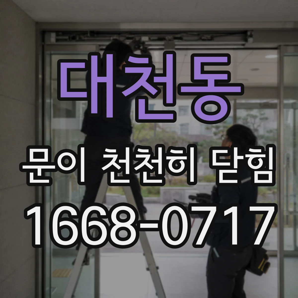 대천동 문이 천천히 닫힘