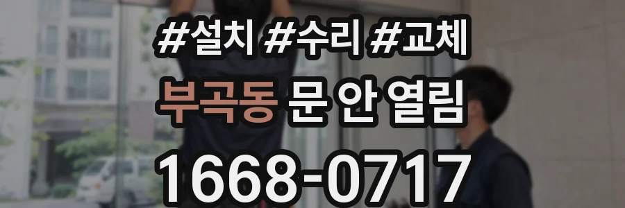 부곡동 문 안 열림