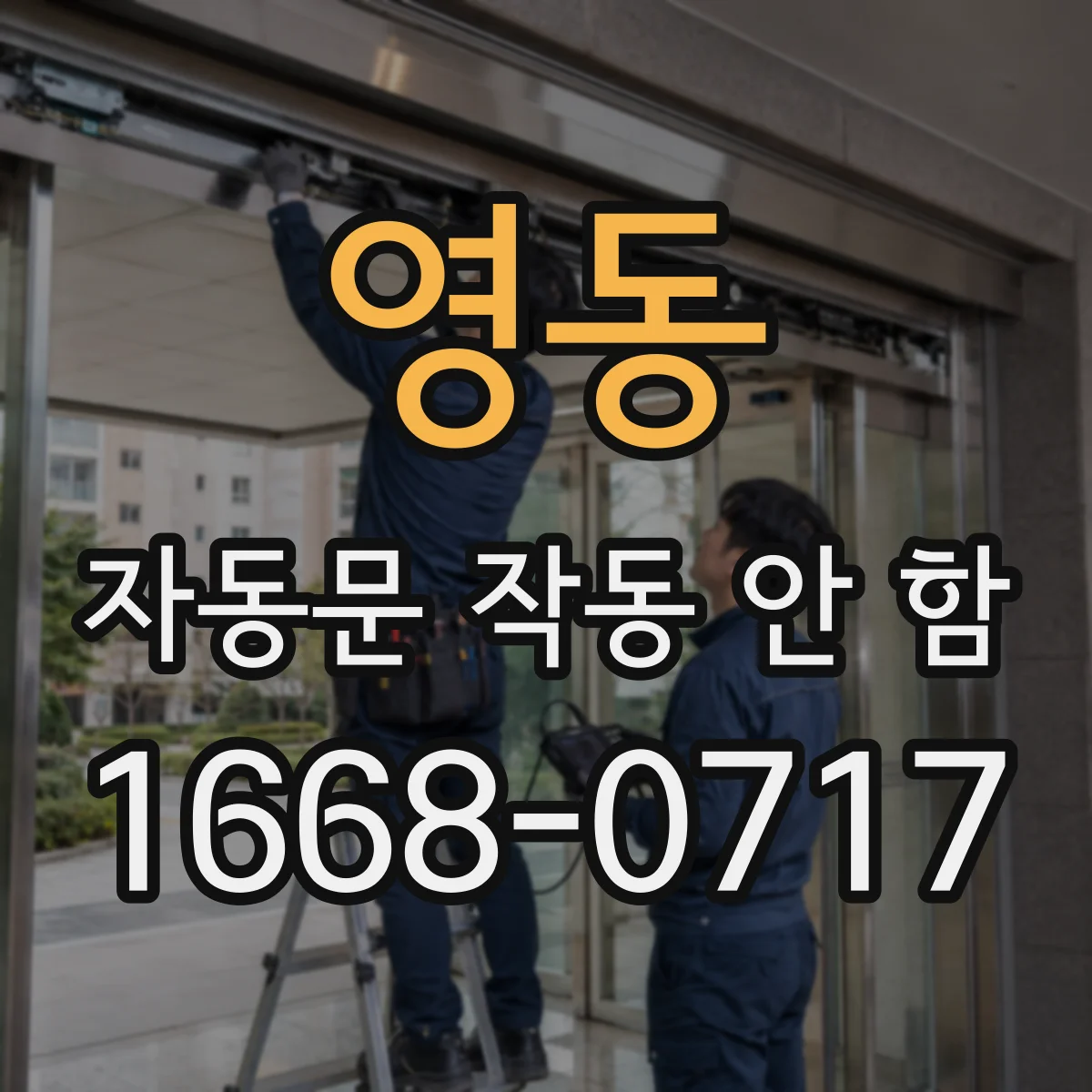 영동 자동문 작동 안 함