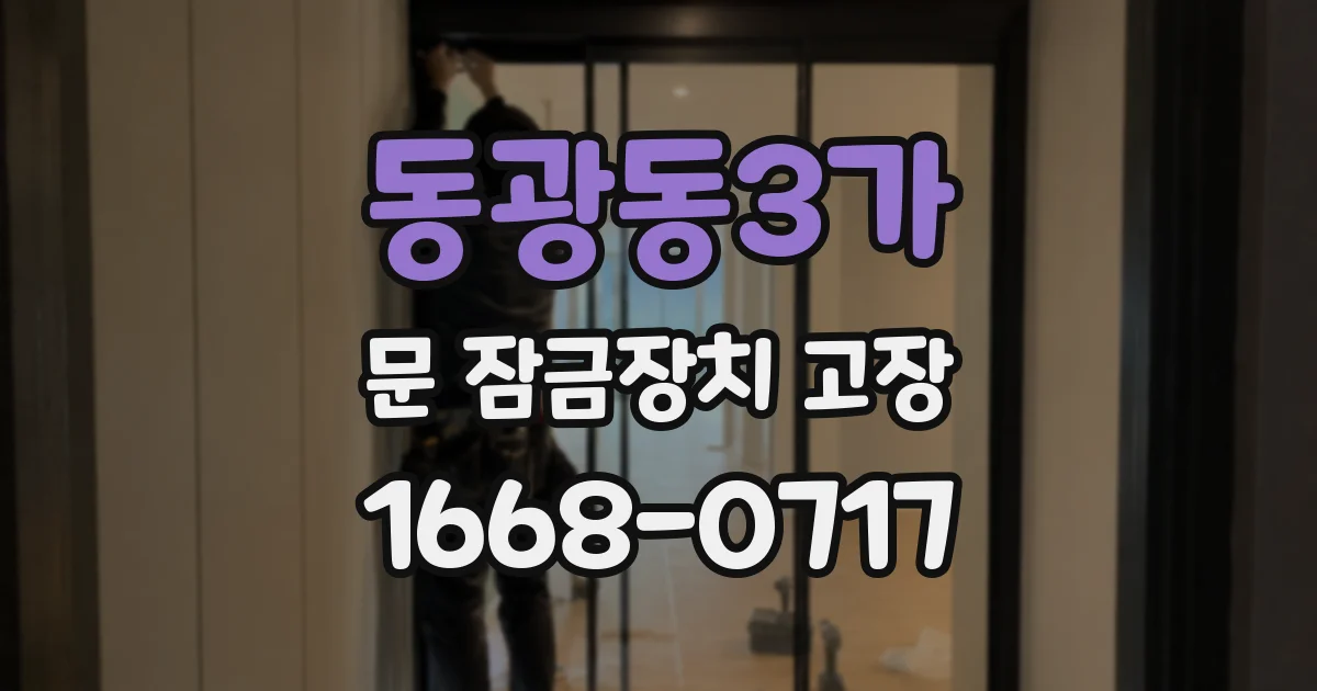 동광동3가 문 잠금장치 고장