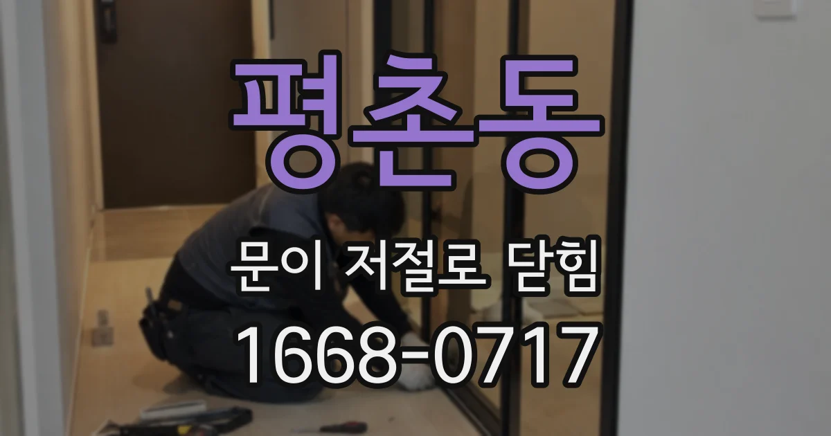 평촌동 문이 저절로 닫힘
