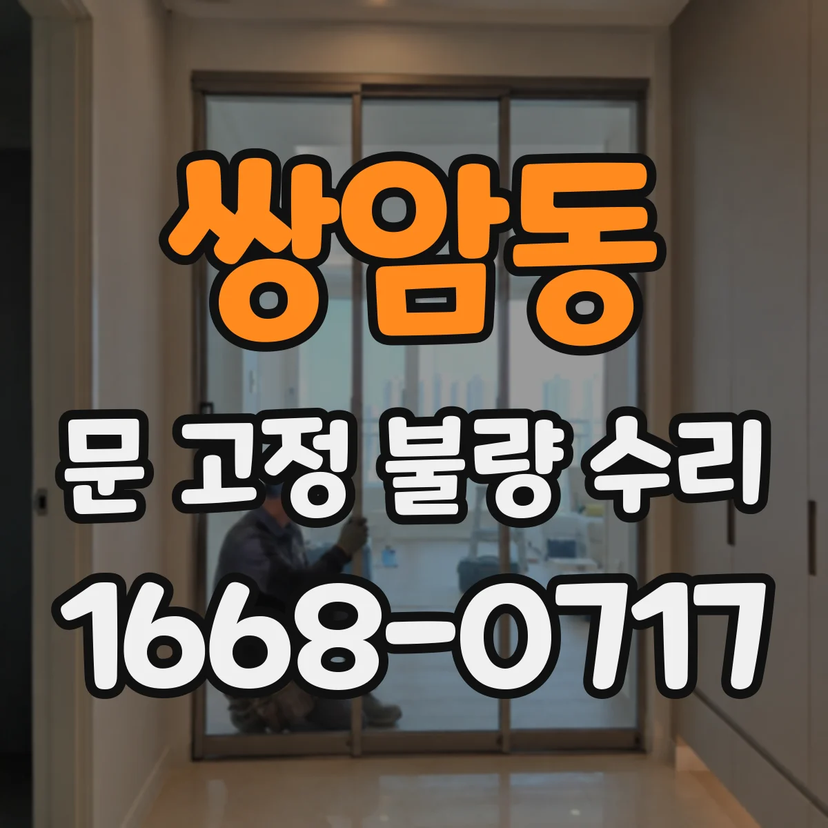 쌍암동 문 고정 불량 수리