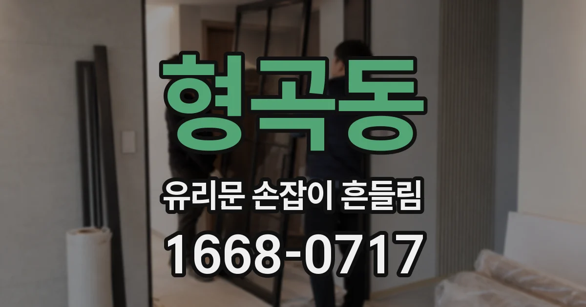 형곡동 유리문 손잡이 흔들림
