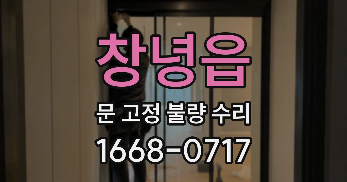창녕읍 문 고정 불량 수리