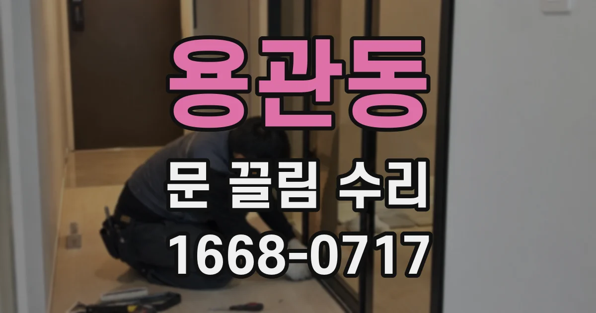 용관동 문 끌림 수리