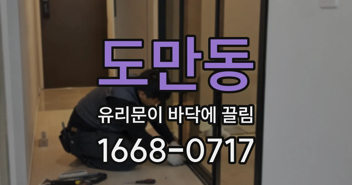 도만동 유리문이 바닥에 끌림