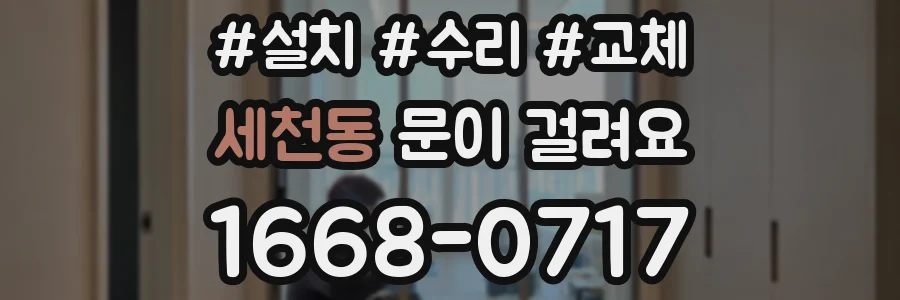 세천동 문이 걸려요