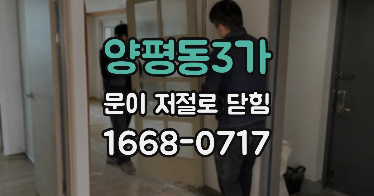 양평동3가 문이 저절로 닫힘