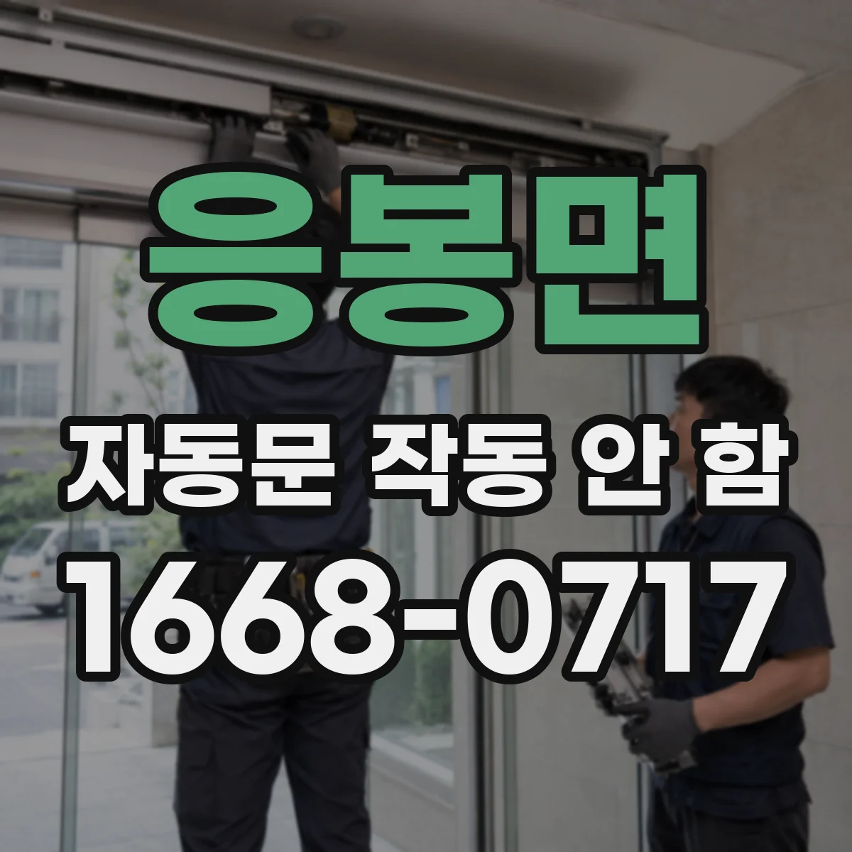 응봉면 자동문 작동 안 함