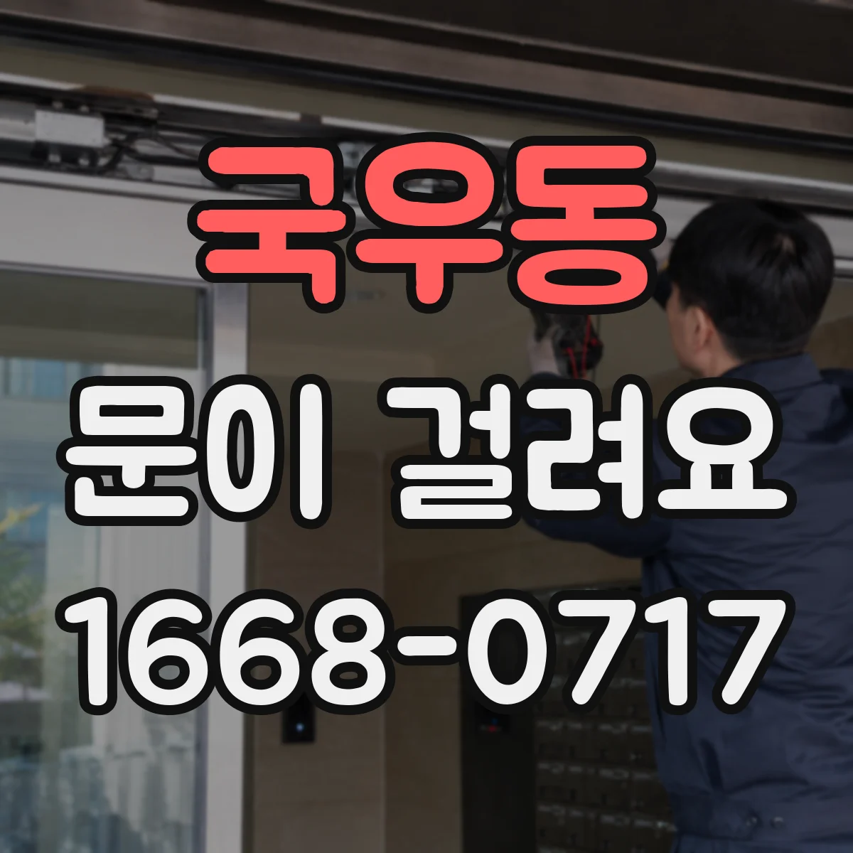 국우동 문이 걸려요