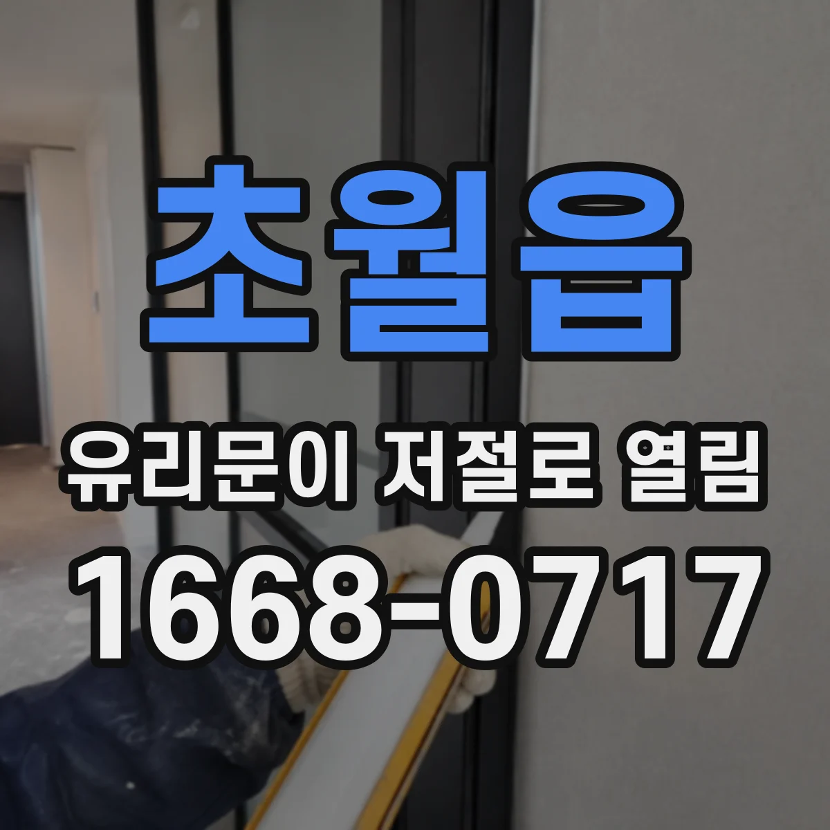 초월읍 유리문이 저절로 열림