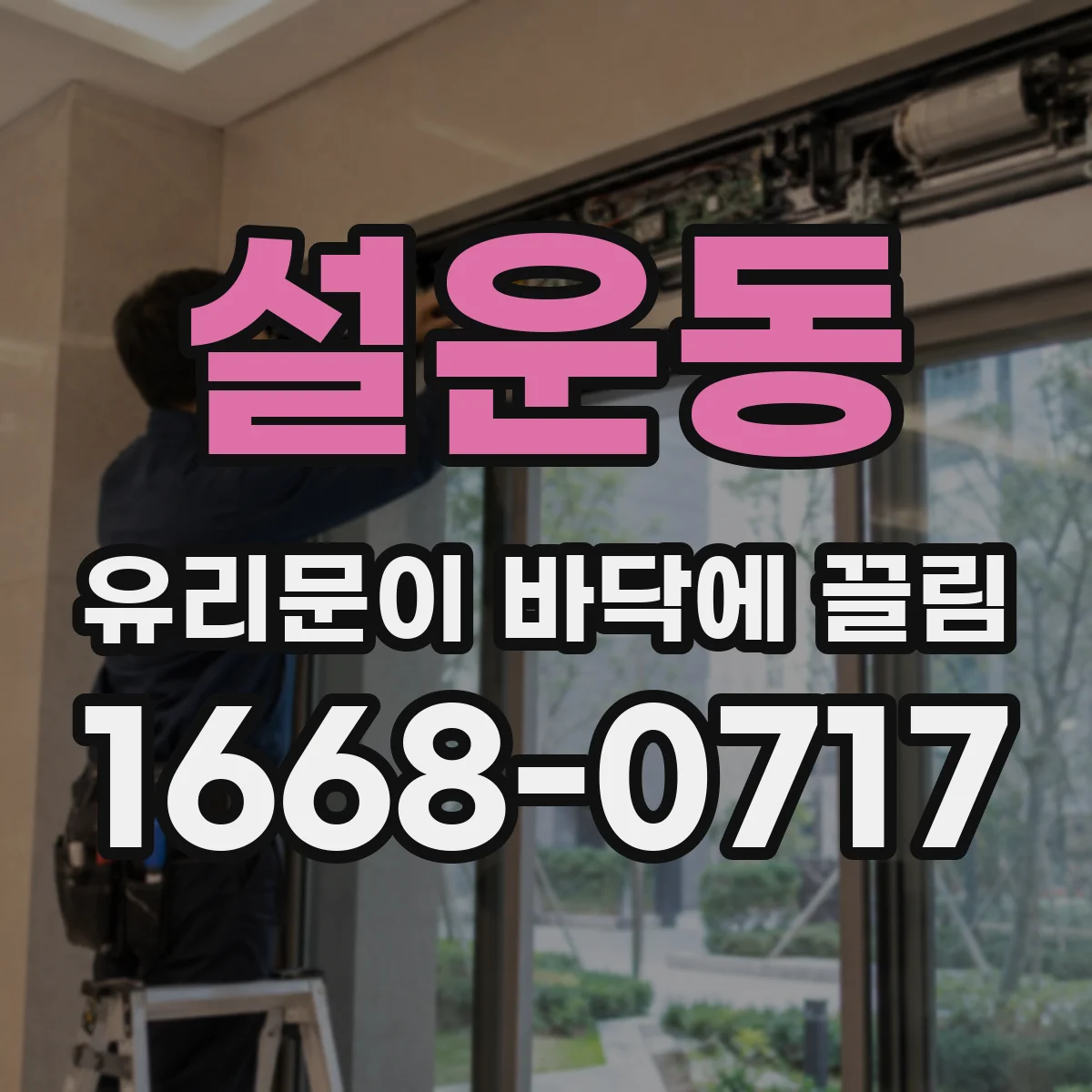설운동 유리문이 바닥에 끌림