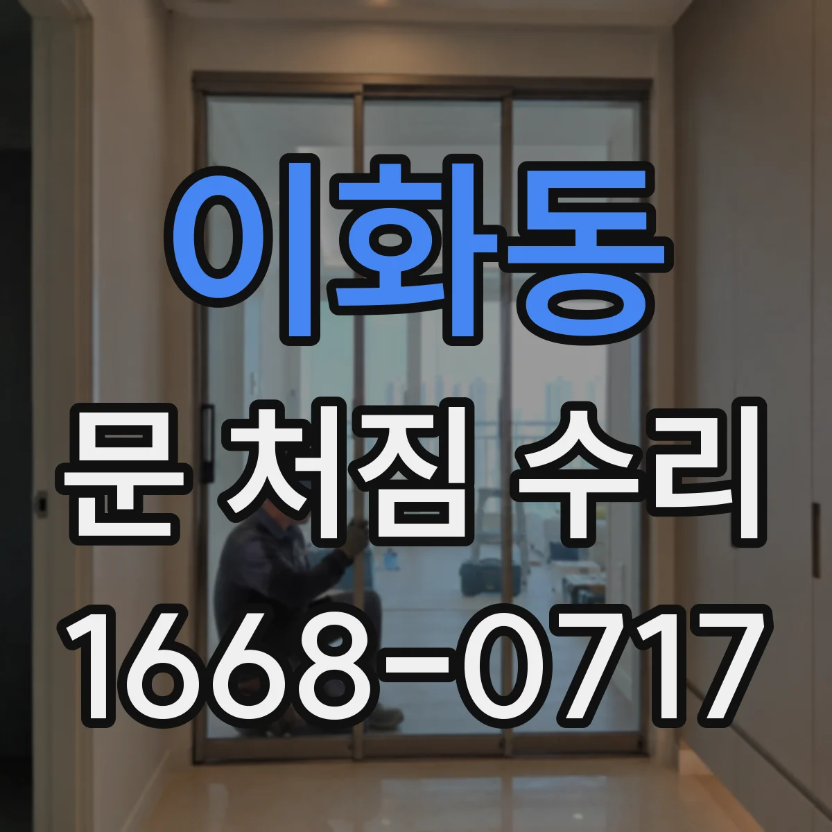 이화동 문 처짐 수리