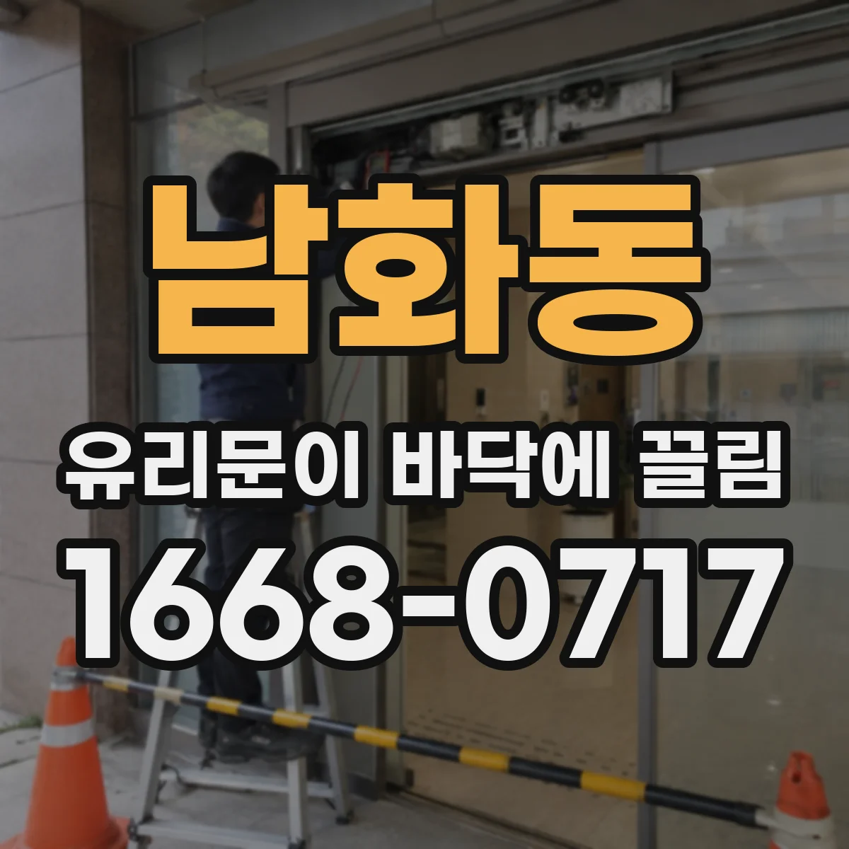 남화동 유리문이 바닥에 끌림
