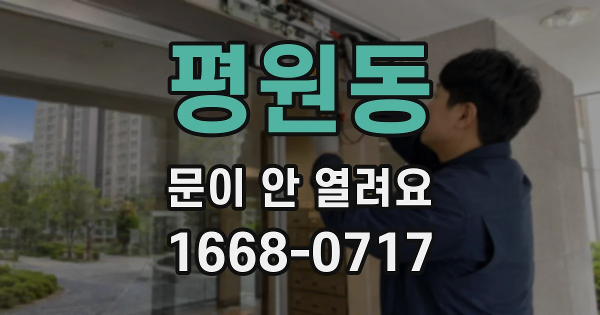 평원동 문이 안 열려요