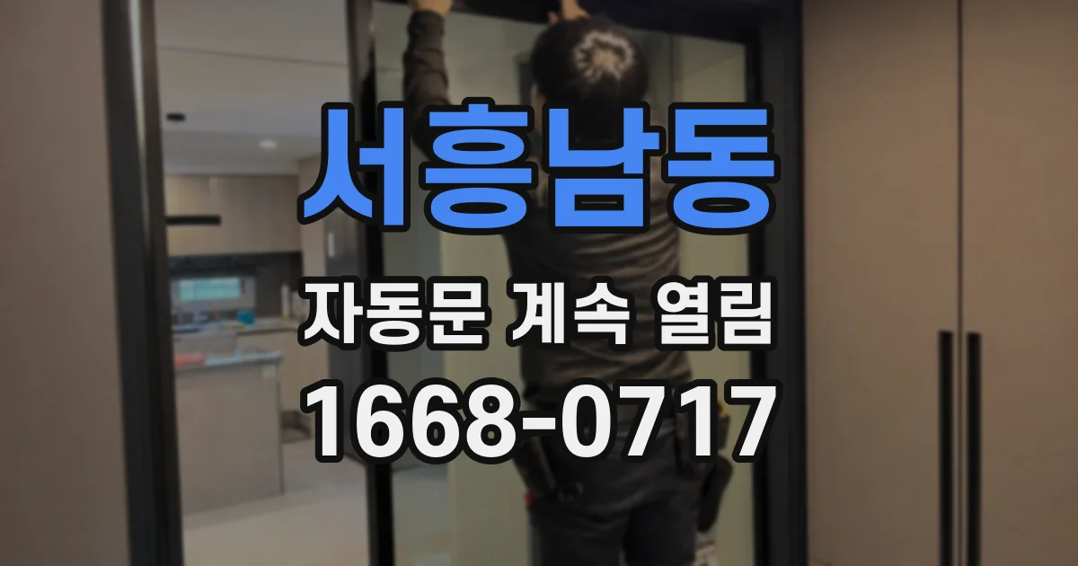 서흥남동 자동문 계속 열림