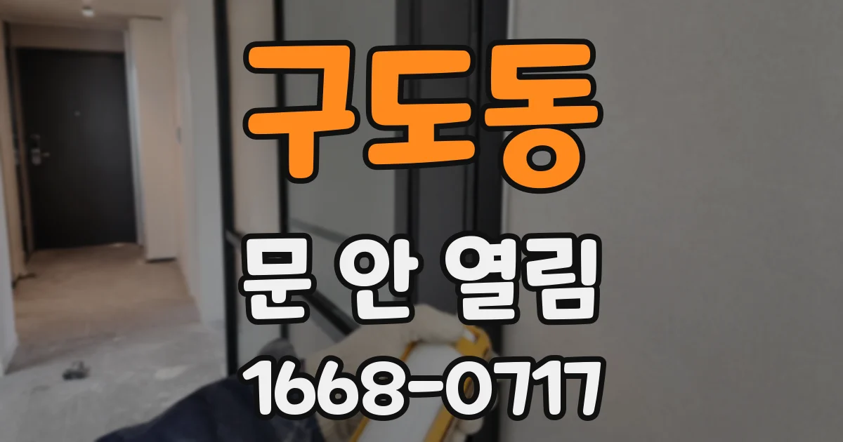 구도동 문 안 열림
