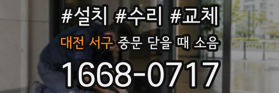 대전 서구 중문 닫을 때 소음