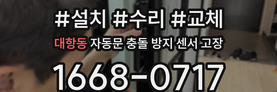대항동 자동문 충돌 방지 센서 고장