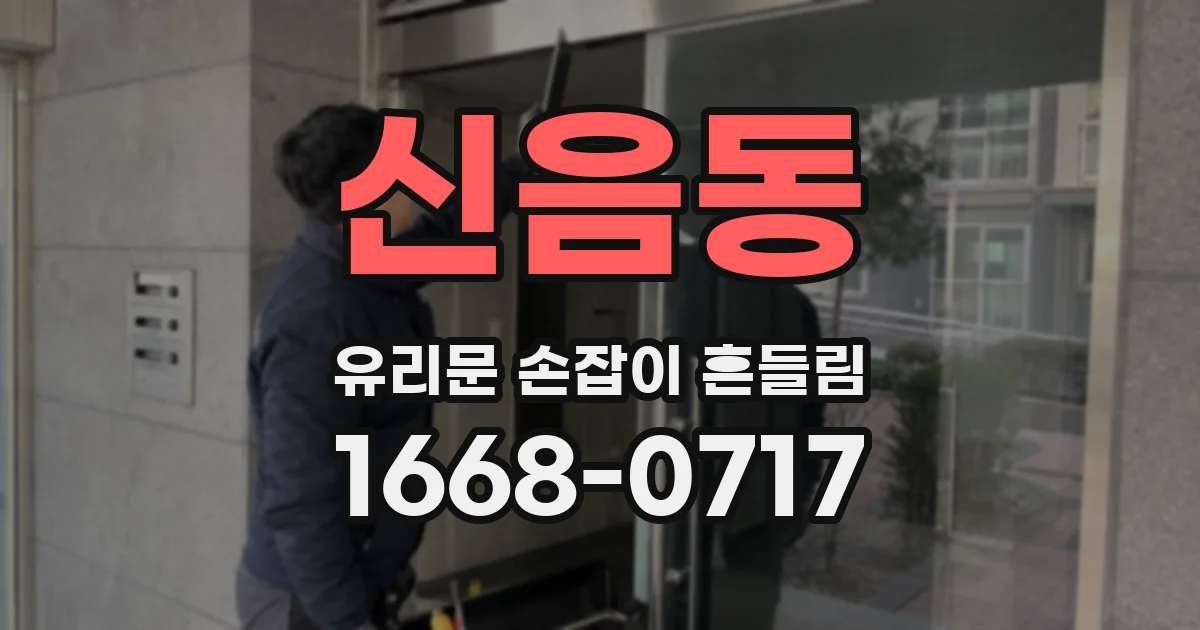 신음동 유리문 손잡이 흔들림
