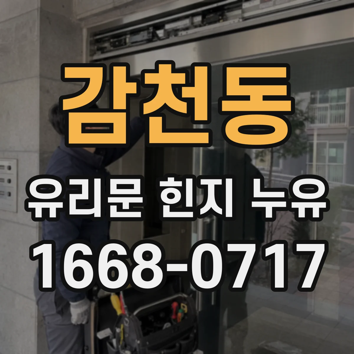 감천동 유리문 힌지 누유
