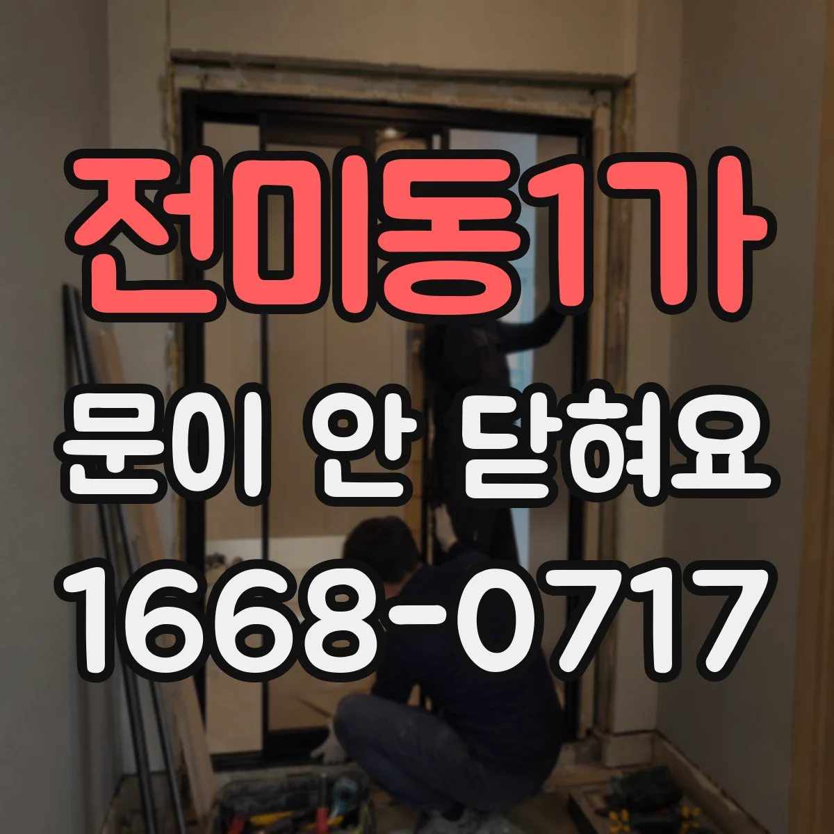 전미동1가 문이 안 닫혀요