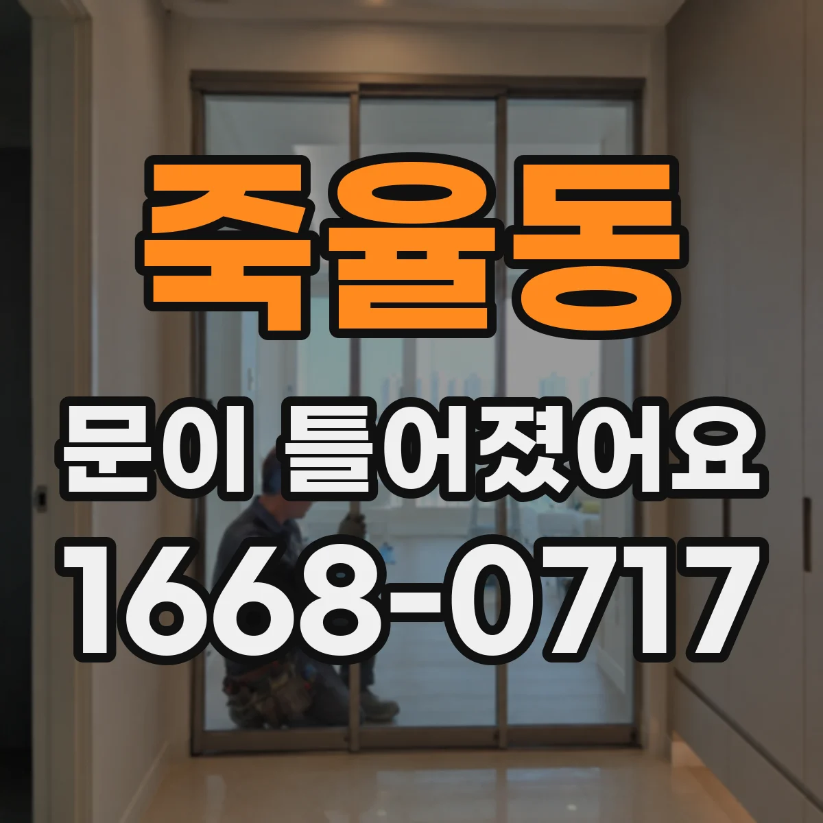 죽율동 문이 틀어졌어요 방수 상태 확인으로 누수 확산 막기