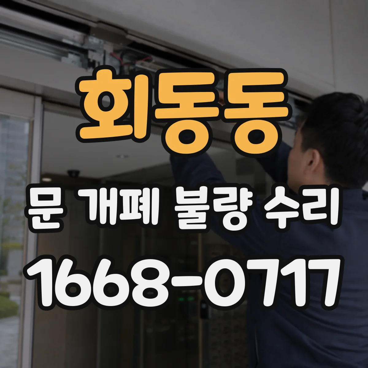 회동동 문 개폐 불량 수리
