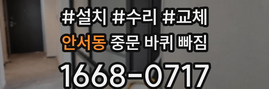 안서동 중문 바퀴 빠짐