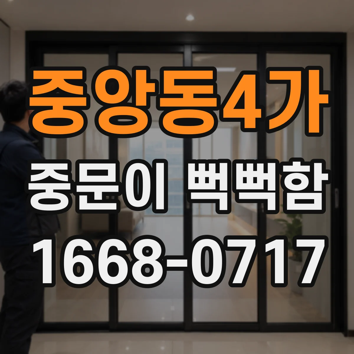 중앙동4가 중문이 뻑뻑함