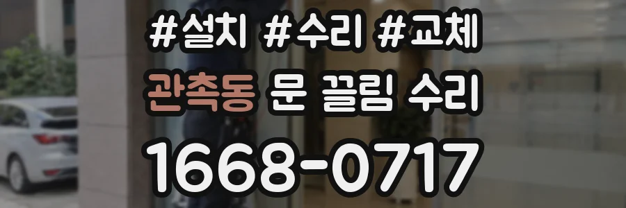 관촉동 문 끌림 수리