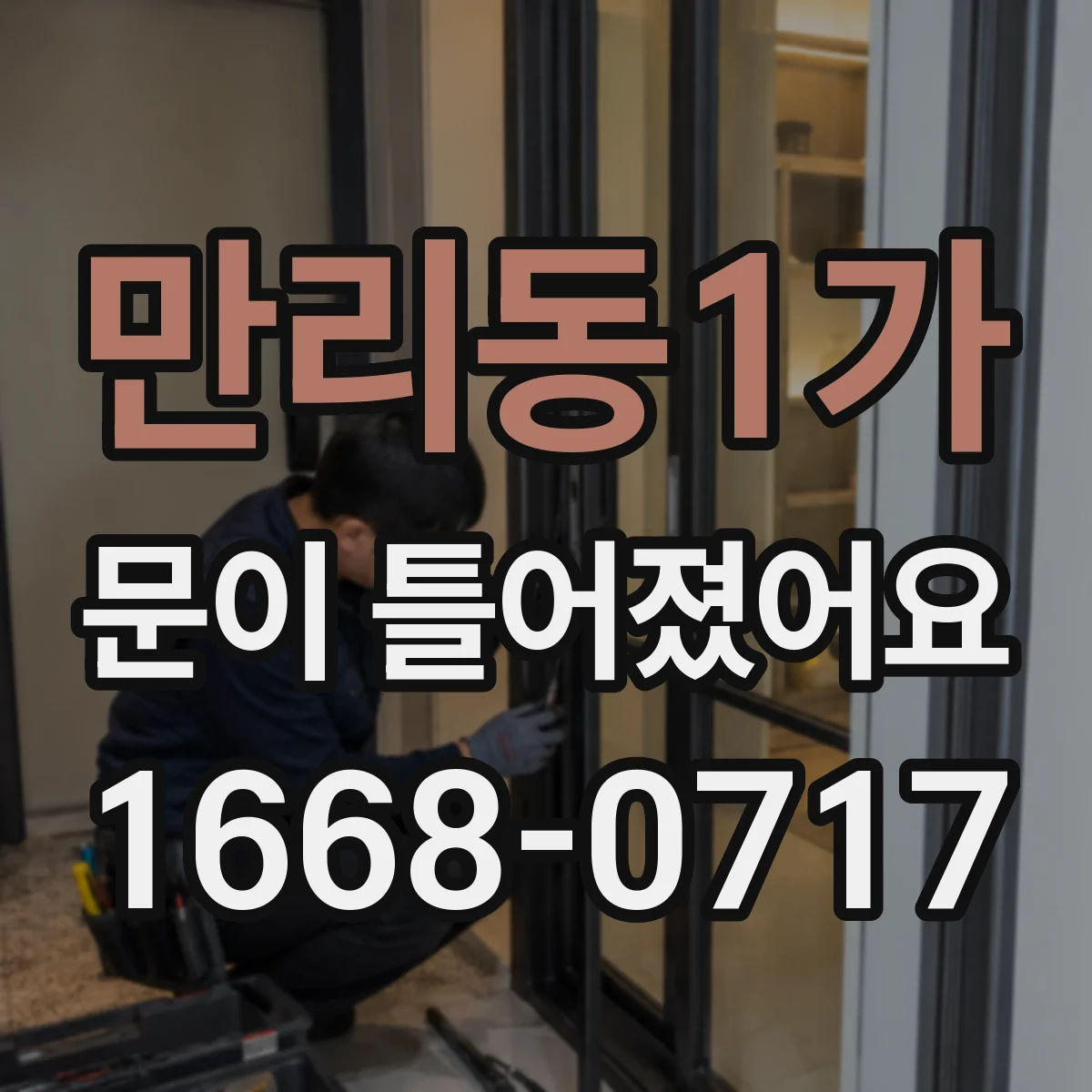 만리동1가 문이 틀어졌어요