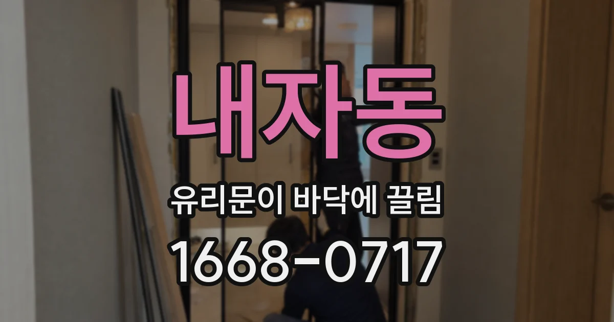 내자동 유리문이 바닥에 끌림