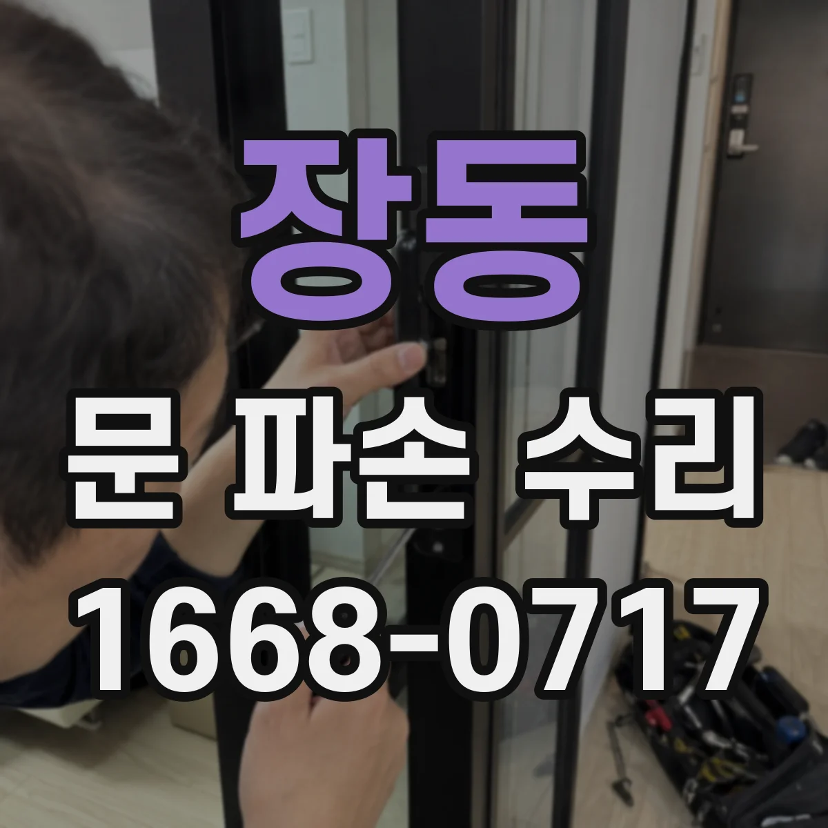 장동 문 파손 수리